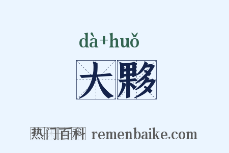 大夥是什么意思的图片